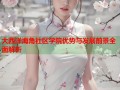 大西洋海角社区学院优势与发展前景全面解析