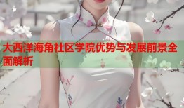 大西洋海角社区学院优势与发展前景全面解析