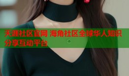 天涯社区官网 海角社区全球华人知识分享互动平台