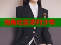 海角社区农村少年