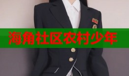 海角社区农村少年