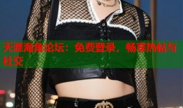 天涯海角论坛：免费登录，畅享热帖与社交
