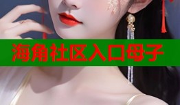 海角社区入口母子