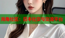 海角社区：日本社交与交流平台