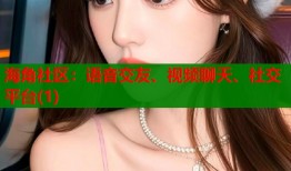 海角社区：语音交友、视频聊天、社交平台(1)