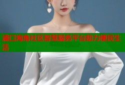 浦口海角社区智慧服务平台助力便民生活