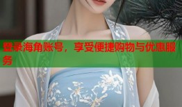登录海角账号，享受便捷购物与优惠服务