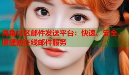 海角社区邮件发送平台：快速、安全、便捷的在线邮件服务