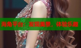 海角平台：发现美景，体验乐趣