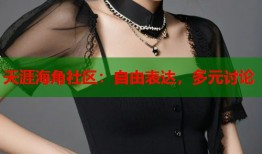 天涯海角社区：自由表达，多元讨论