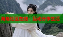 海角社区在线：互动分享生活