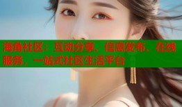 海角社区：互动分享、信息发布、在线服务，一站式社区生活平台