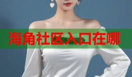 海角社区入口在哪
