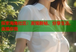 探索海角社区：发现新帖、分享生活、连接你我
