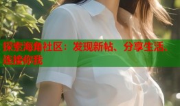 探索海角社区：发现新帖、分享生活、连接你我