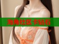 海角社区卡钻石
