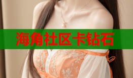 海角社区卡钻石