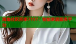 海角社区回家7197：智能家居服务平台