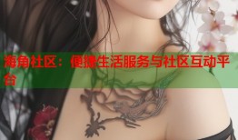 海角社区：便捷生活服务与社区互动平台