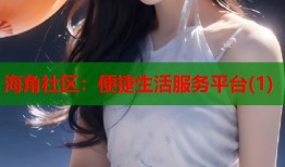 海角社区：便捷生活服务平台(1)