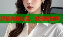 探索海角社区，发现新世界
