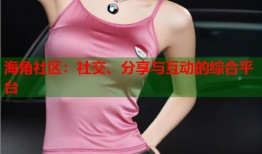 海角社区：社交、分享与互动的综合平台