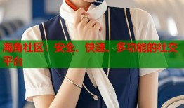 海角社区：安全、快速、多功能的社交平台