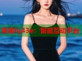 海角hj43e：智能互动平台