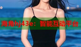 海角hj43e：智能互动平台