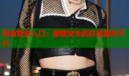 海角登录入口：便捷安全的在线服务平台
