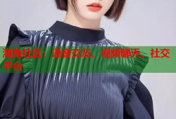 海角社区：语音交友、视频聊天、社交平台