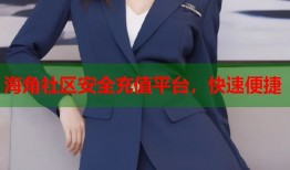 海角社区安全充值平台，快速便捷