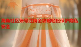 海角社区账号注销全攻略轻松保护隐私安全