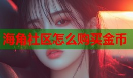 海角社区怎么购买金币