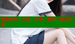 海角论坛：交友、分享、娱乐一站式社区
