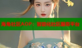 海角社区AOP：智能化社区服务平台