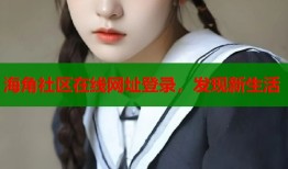 海角社区在线网址登录，发现新生活