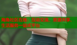 海角社区在线：互动交流、资源共享、生活服务一站式平台
