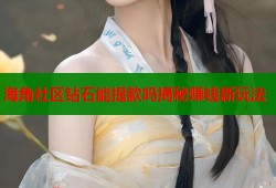 海角社区钻石能提款吗揭秘赚钱新玩法