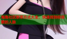 海角社区联系方式大全，快速找到你需要的人脉