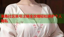 海角社区账号注销全攻略轻松保护个人隐私
