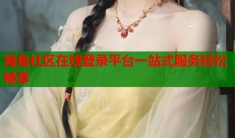 海角社区在线登录平台一站式服务轻松畅享