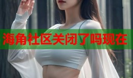 海角社区关闭了吗现在