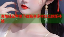 海角社区苹果下载畅享多样社交娱乐体验