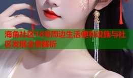 海角社区18号周边生活便利设施与社区发展全景解析
