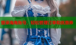 登录海角账号，轻松管理订单和优惠券