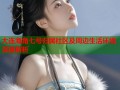 大连海角七号归属社区及周边生活环境深度解析