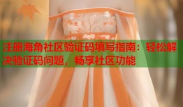 注册海角社区验证码填写指南：轻松解决验证码问题，畅享社区功能