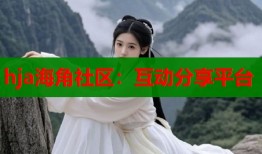 hja海角社区：互动分享平台