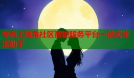 夸克上海角社区智能服务平台一站式生活助手